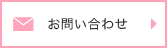 お問合せ