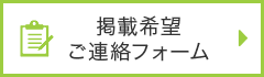 掲載希望ご連絡フォーム