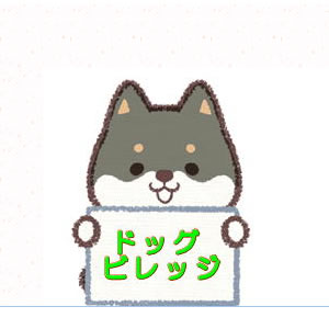 ドッグ・ビレッジさん