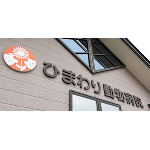 ひまわり動物病院(福島市)