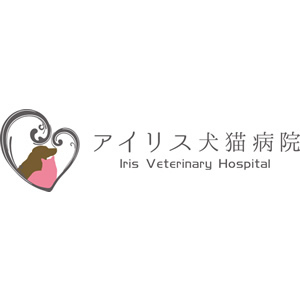 アイリス犬猫病院（札幌市白石区）
