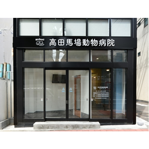 高田馬場動物病院 byアニホック（新宿区）