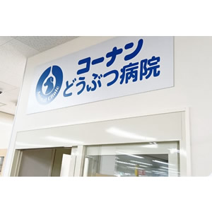 コーナン練馬大泉どうぶつ病院　byアニホック（練馬区）