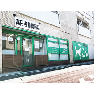 高円寺動物病院 byアニホック（杉並区）